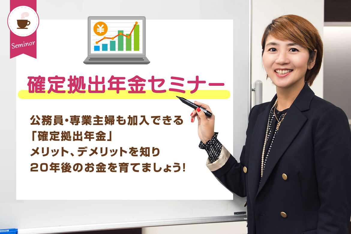 確定拠出年金セミナー
