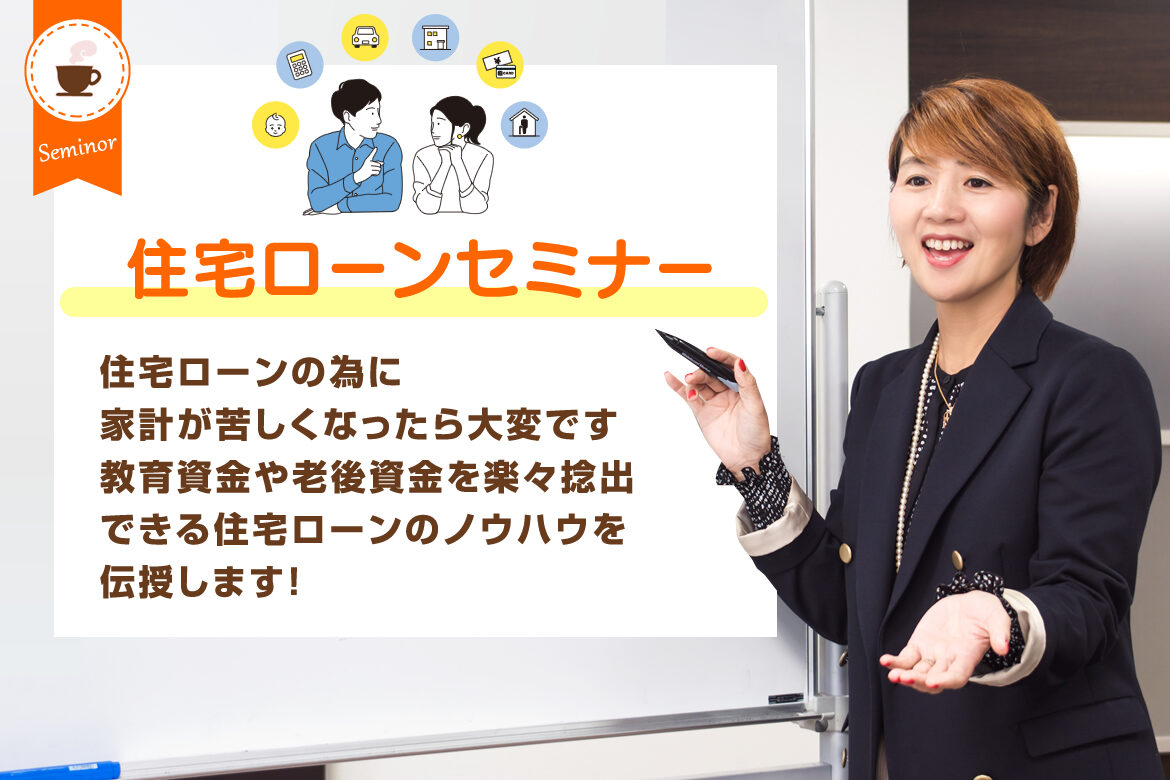 住宅ローンセミナー