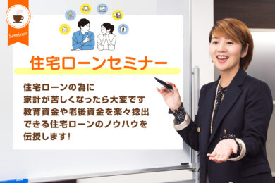 住宅ローンセミナー